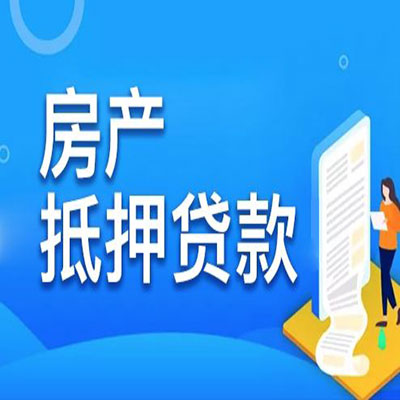 广州​房产抵押贷款