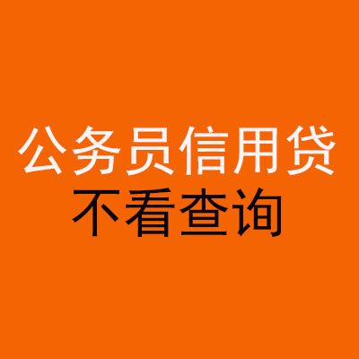 广州公务员信用贷款