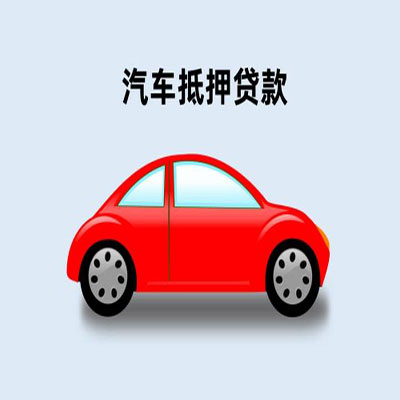 广州车辆抵押贷款