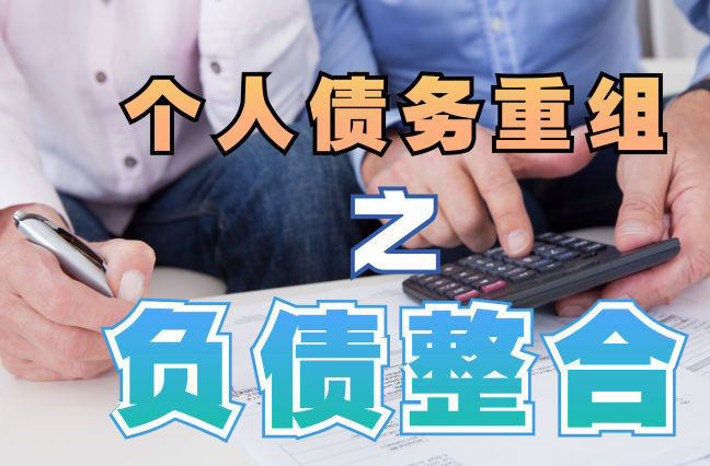 广州债务重组公司，广州债务优化减轻还款压力！