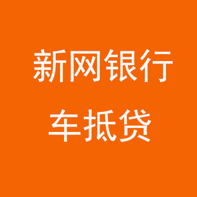 广州新网银行车抵贷